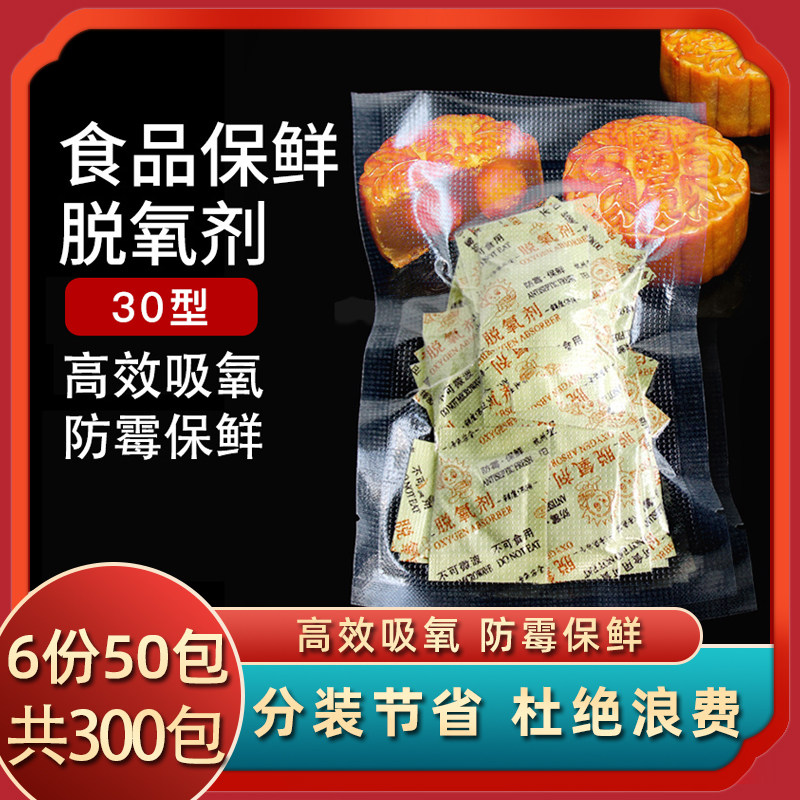 Deoxidizer food desiccant moon cake egg yolk crisp preservation food preservative nut deoxidizer 6 bags a total of 300 bags