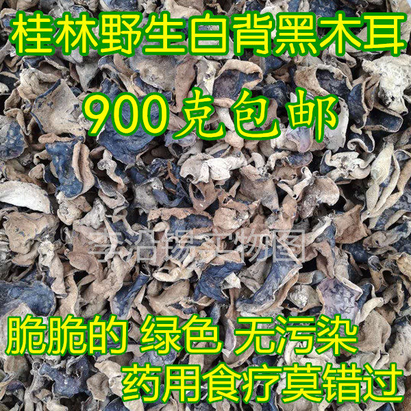 Guangxi Guilin native mountain wild white back black fungus crisp and smooth farmhouse dry goods full 900 gr