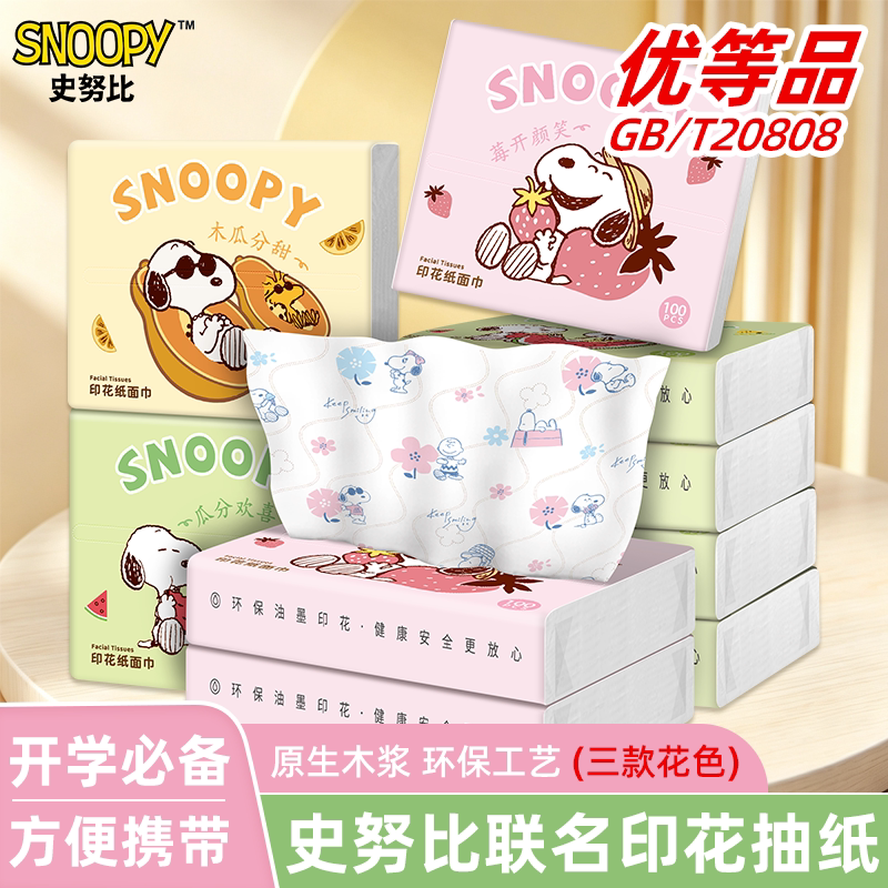 Snoopy 2026 New Printed Portable Tissue Pack for Primary and Secondary School Students, Facial Tissue, Napkin, Car Tissue Snoopy 2026 New Printed Portable Tissue Pack for Primary and Secondary School Students, Facial Tissue, Napkin, Car Tissue