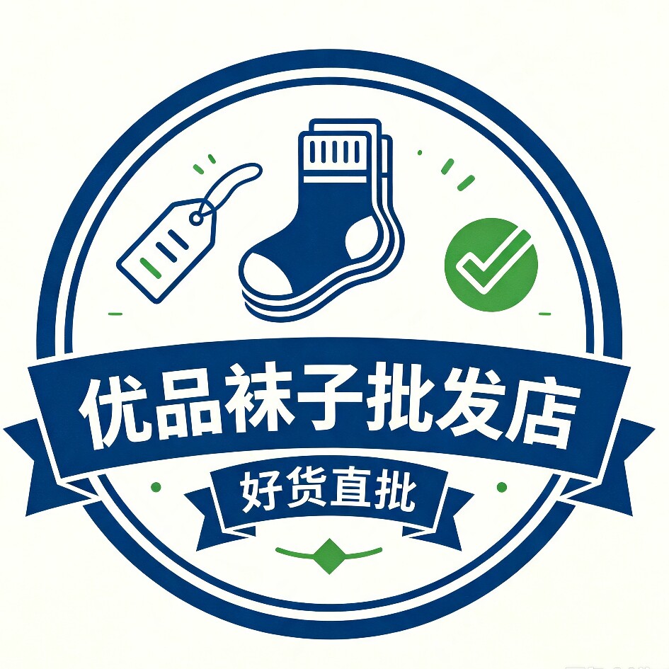 优品袜子批发店