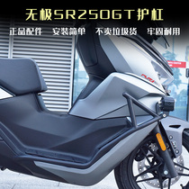 Suitable for Wuji SR250GT bumper modification parts surrounding bumper exhaust pipe protection frame foot anti-fall bar