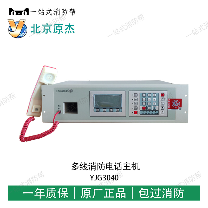Beijing Original Jie Phone Multi-line Fire Phone Host Fire Phone Total Machine YJG3040