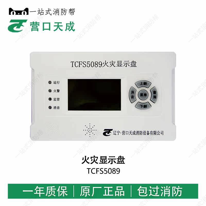 Yingkou Tiancheng TCFS5089 fire display panel floor display floor display floor display fire alarm equipment