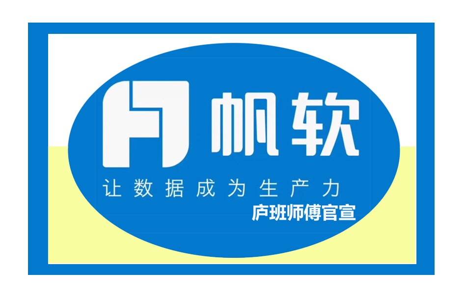 帆软报表开发师傅