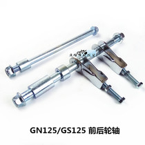  GN125 Motorcycle front axle Rear axle GN Prince chain adjuster Suzuki King GS125 Front and rear axle with bushing