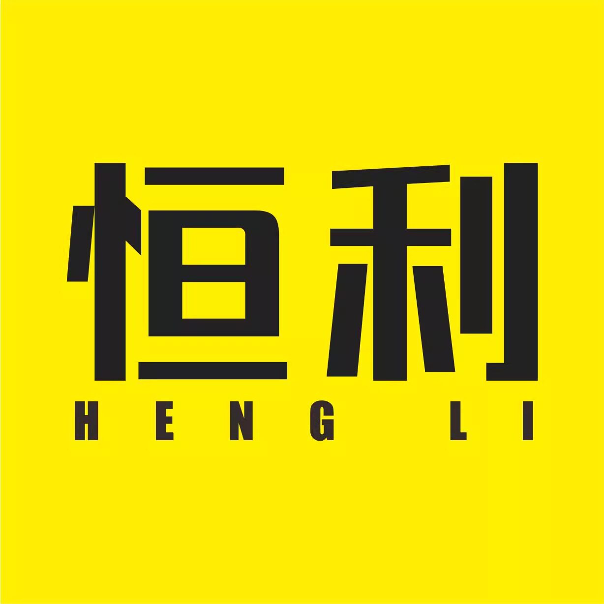 恒利五金器材