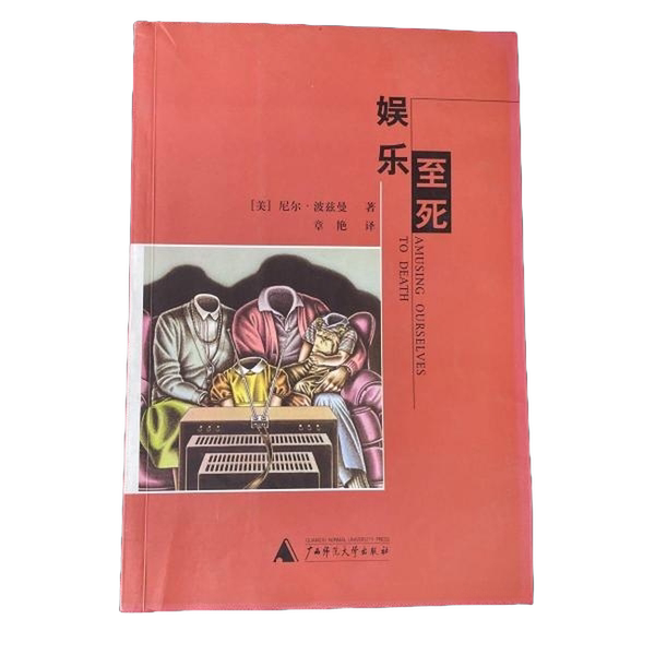 Authentic, Almost New Book | Entertainment to the Death (by Neil Postman); Zhang Yan; Guangxi Normal University Press