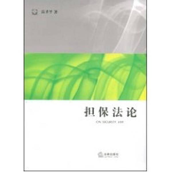 Authentic 90% New Book | the Law of Guarantee A1, Written by Gao Shengping, Legal Publishing House