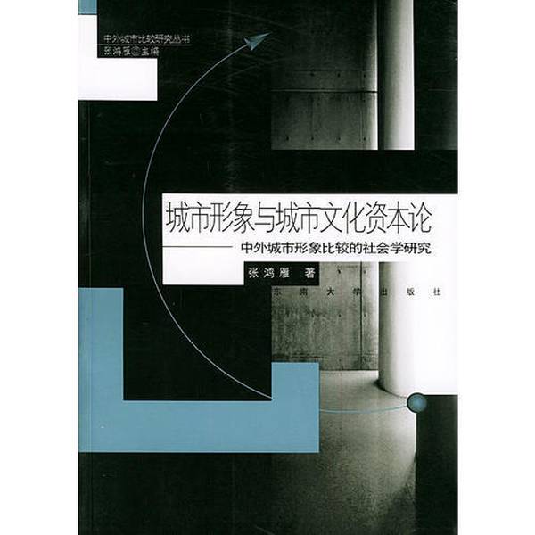 Authentic 90% New Books | the Theory of Urban Image and Cultural Capital, Written by Zhang Hongyan, Published by the Publisher
