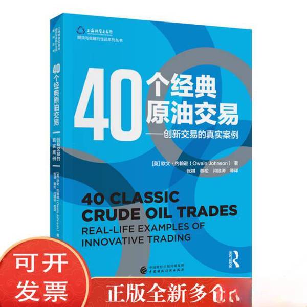 Authentic 90% New Books | 40 Classic Oil Trading Strategies by Owain Johnson | Zhang Xinhua Wenxuan Online Bookstore | Authentic Books | Owain Johnson | China Finance