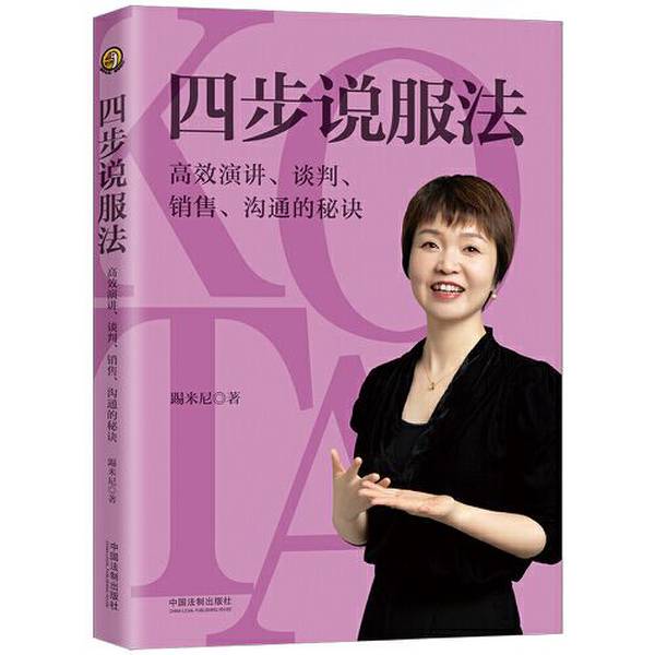 Authentic 90% New Books | the Four-Step Persuasion Method: the Secrets of Efficient Speaking, Negotiating, Selling, and Communication by Tiki Minnie, China Legal Publishing House