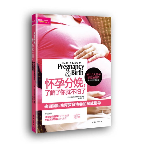 Authentic, Almost New Books | Pregnancy and Childbirth: Once You Understand, You Won'T Be Afraid Anymore (Compiled by the International Society for the Study of Birth and Childbirth; Translated by Zhao Hongtao) China Women's Publishing House