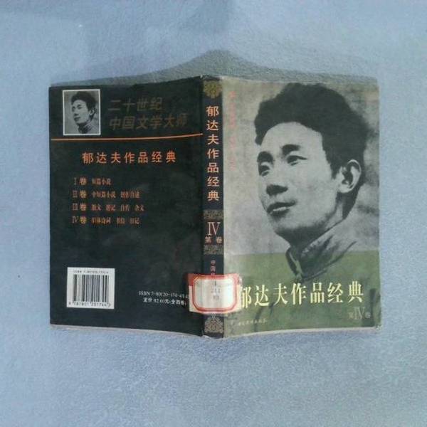 Authentic, Almost New Books | Masterpieces of 20Th-Century Chinese Literature by Yu Dafu; Edited by Yang Zhan Sheng | China Huajiao Publishing House