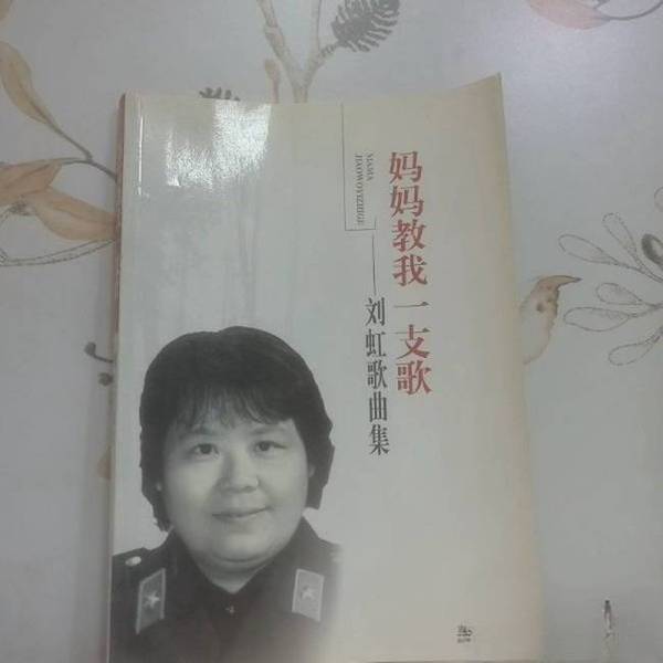 Authentic 90% New Books | Mom Taught Me a Song | Liu Hong Song Collection | Liu Hong | Jilin People's Publishing House | Edited by Jiang Kun, Li Xiaohua, and Shi Xiaoyan | Jilin People's Publishing House