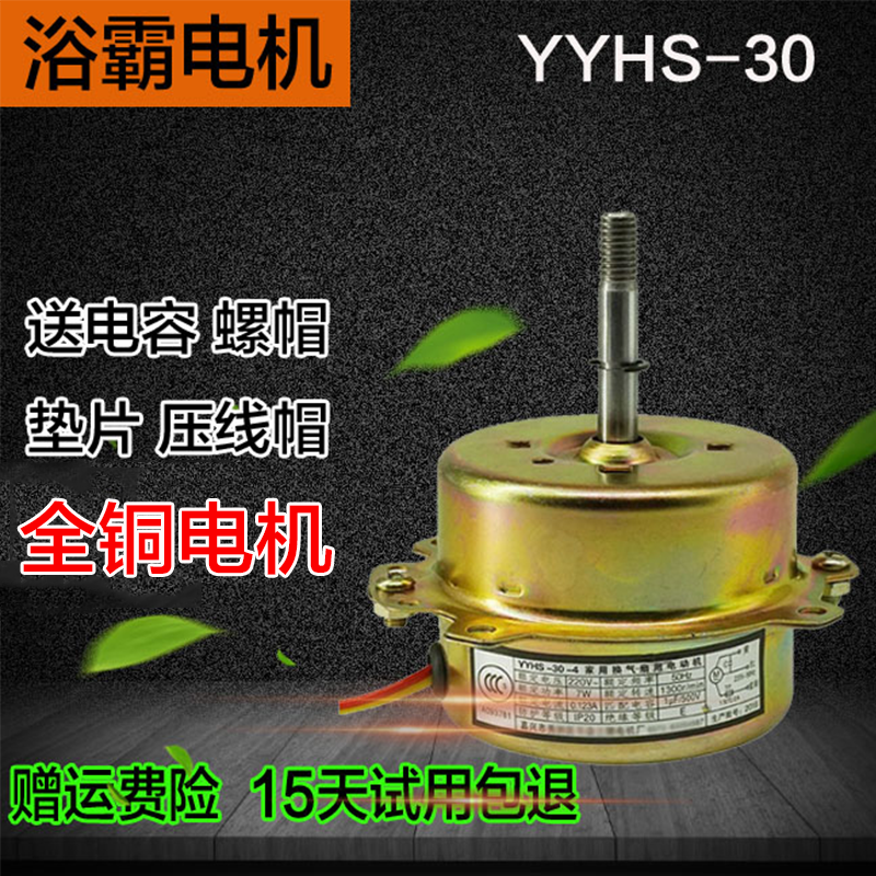 YYHS-30 universal integrated ceiling yuba motor Ventilation exhaust fan Ball bearing pure copper silent motor