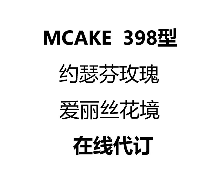 MCAKE Maxime cake 398 Type Josephine Rose Alice in Wonderland Macke Line Previous Order