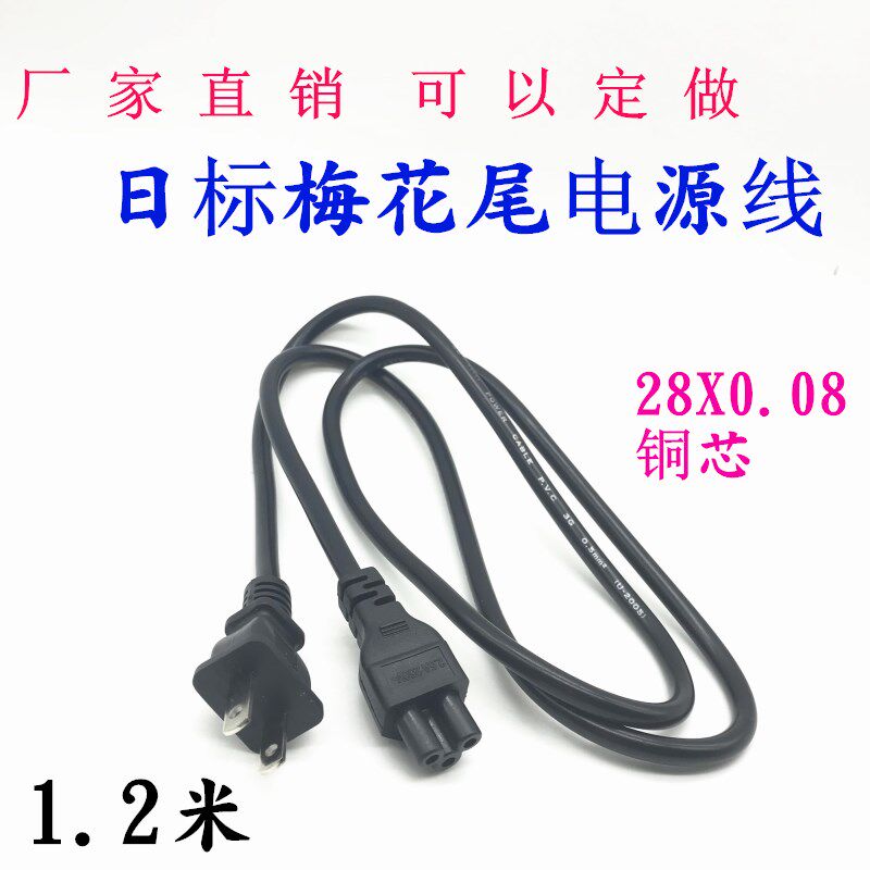 American Japanese Japanese standard plum tail 1 2 m 2 flat plug three-hole plum tail notebook adapter power cord