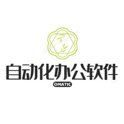 自动化办公软件