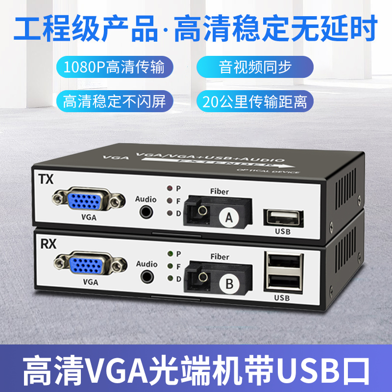 VGA HD optical transceiver USB keyboard mouse to optical transceiver audio and video extender KVM transmitter 1080p