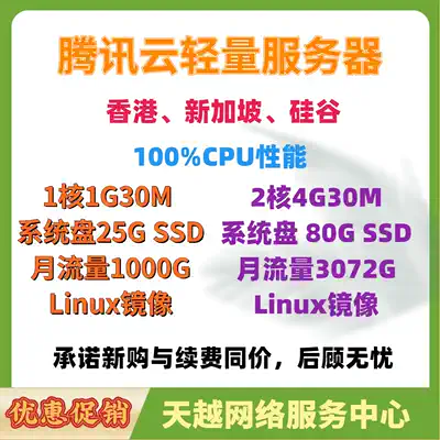 Tencent Cloud Lightweight Hong Kong Server US Server Singapore Server 1 Core 1G30M 2 Core 4G30M