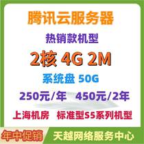  Tencent Cloud Server Standard S5 Series 2-core 4G2M 2-core 4G3M system disk 50G Shanghai Computer Room