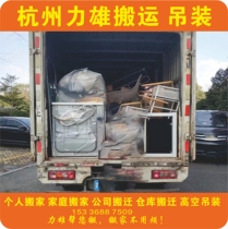 Hangzhou moving services intra-city local moving inter-city and inter-provincial long-distance moving furniture disassembly and assembly Hangzhou moving company
