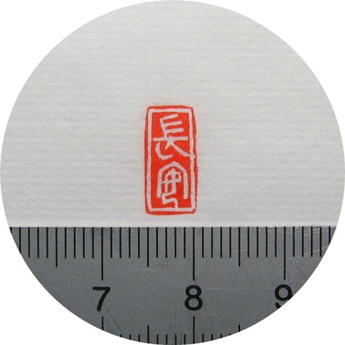 Chang'an Liang's seal carving, calligraphy and painting, small seal, hard pen, small case, fan face, leisure chapter, Chang fossil citation, first chapter, single piece