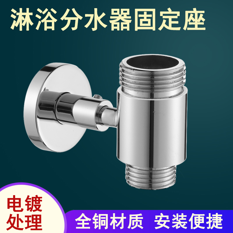 Rain shower rod one-in-two-out water divider holder bracket integrated water divider switch switch accessories