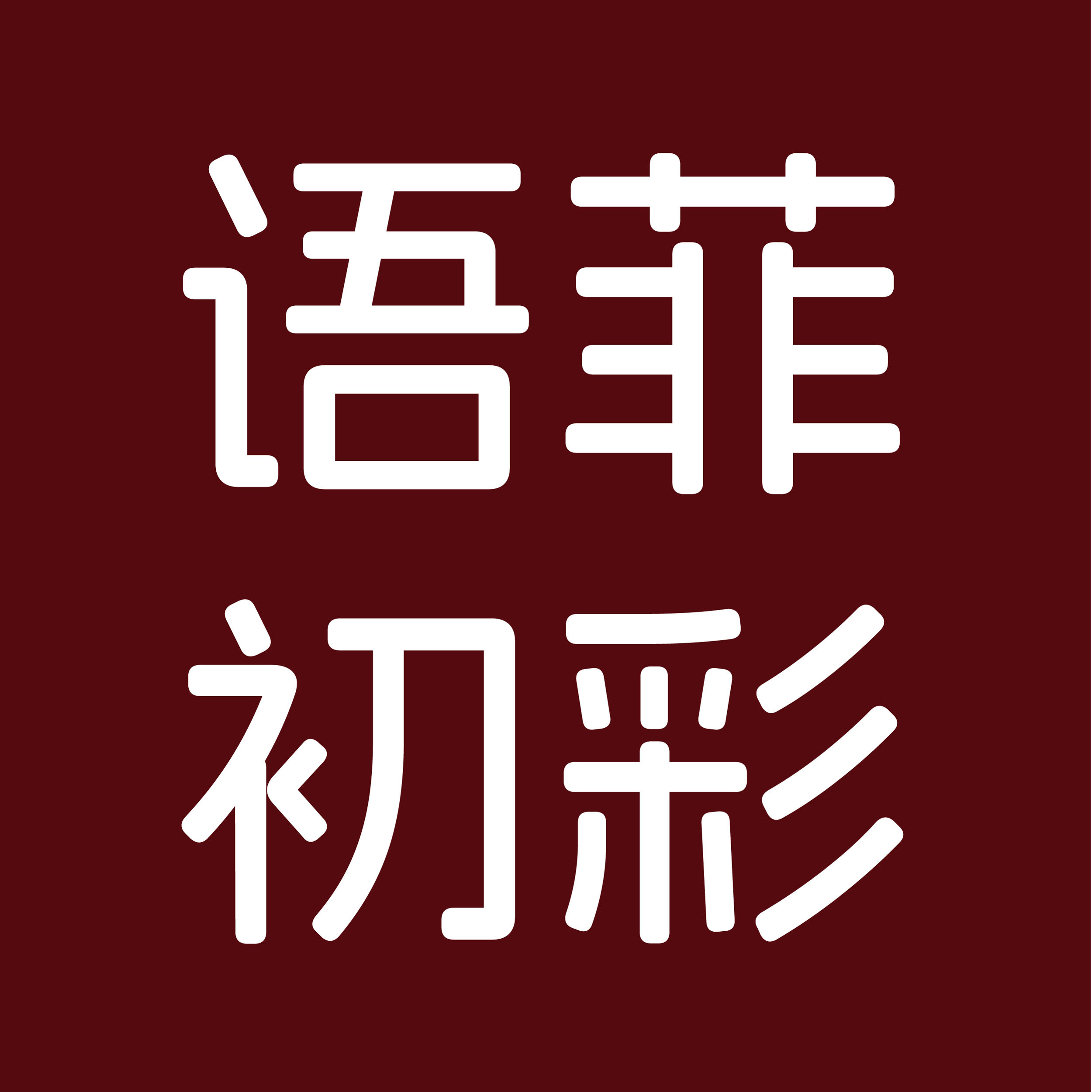 语菲初彩美甲集市的LOGO