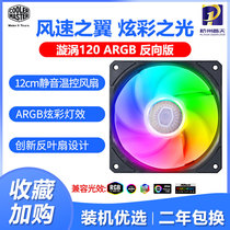 Cool and cold Supreme Whirlpool 120 reverse leaf fan 12cm chassis cooling silent fan ARGB God light synchronous dazzling color