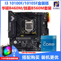 Intel I3 10100F 10105F boxed CPU ride ASUS H410M Gigabyte B460M motherboard set