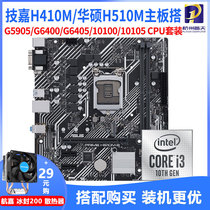 Intel G6405 I3 10100F 10105F loose chip CPU gigabyte H410M ASUS H510 motherboard set