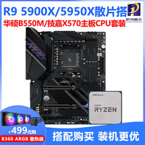 AMD R9 5900x5900x5950xbulk CPU take B550 gigabyte X570 desktop computer motherboard set