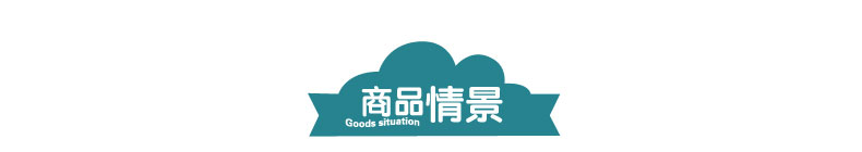 商品情景