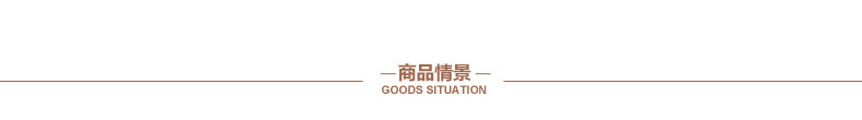 商品情景