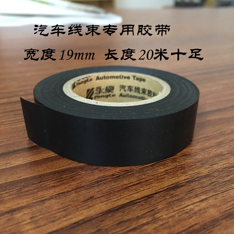 Environmental protection Yongle auto wiring harness bandaging tape ultra-thin PVC insulation tape width 19mm full 20M