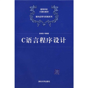 C语言程序设计/郭有强编/清华大学出版社
