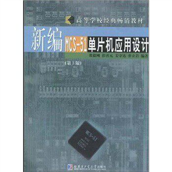 新编MCS-51单片机应用设计（第3版）/张毅刚/哈尔滨工业大学出版社