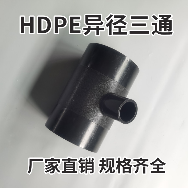 PE docking-type three-way change-diameter three-way diameter three-way change diameter connector with a joint T90 * 50-T90 * 75