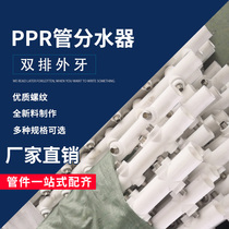 PPR double row tap water meter water separator plastic household meter water separator valve splitter main pipe 63mm room 120 150
