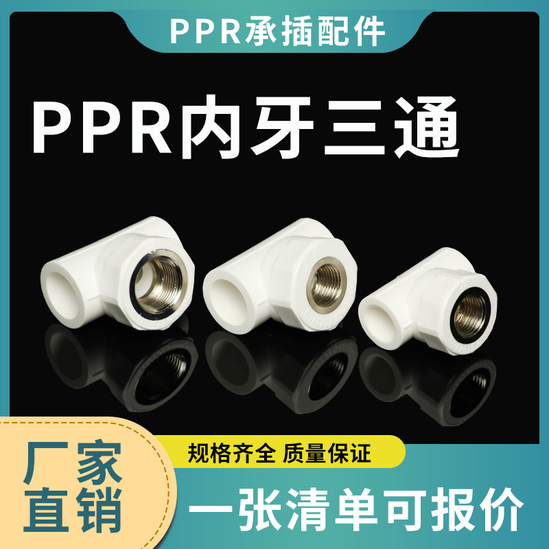 ppr water pipe pipe fitting joint internal wire tee diameter internal tooth tee T20 * 1 2F-T63 * 2F 4 minutes -2 inch-Taobao