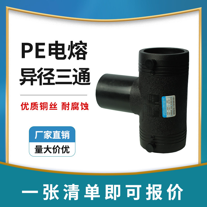 PE electro-fusion pipe fitting steel wire mesh skeleton composite pipe fittings electric welding head heterodiameter changing diameter tee T32-T160