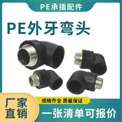 pe external wire elbow PE pipe fitting external thread joint external tooth elbow L40 * 11 4M-L63*2m
