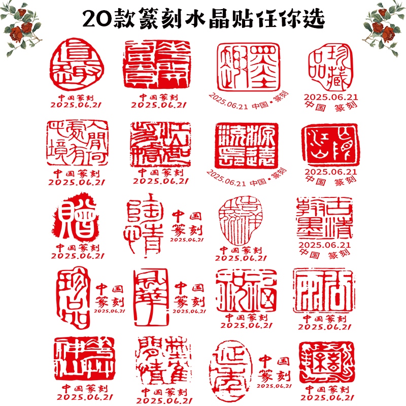 2025年中国篆刻邮票DIY首日封水晶贴纸，20枚随意贴，全国包邮！开启你的集邮新纪元！