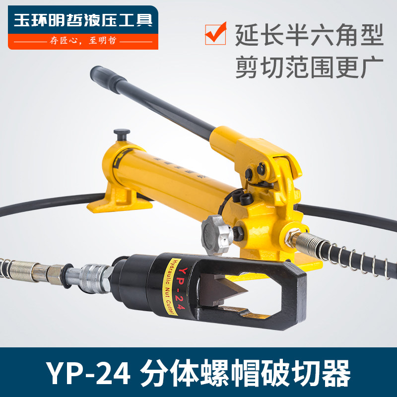 Two-type hydraulic nut crunchers screw cap rust-cutting machine breaking out of the rusting screw cap YP-24