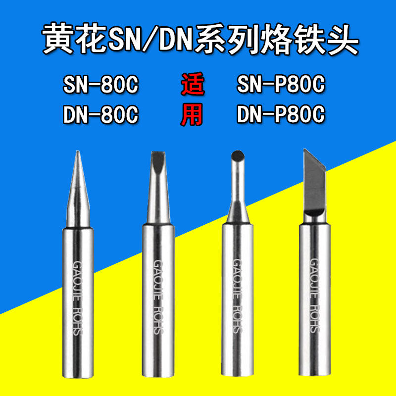 Yellow flower DN SN-P80 horseshoe type iron nozzle yellow flower oblique nozzle horseshoe nozzle horseshoe nozzle 80W soldering iron tip