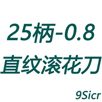 25 рукоятка-0,8 накатной нож с прямым зерном (9Sicr)