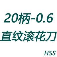 20 рукоятка-0,6 накатной нож с прямым зерном (HSS)