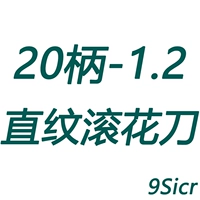 20 рукоятка-1,2 накатной нож с прямым зерном (9Sicr)