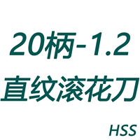 20 рукоятка-1,2 накатной нож с прямым зерном (HSS)